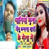 About Dhaniya Bhula Jaibu Kamala Bari Ke Mela Me Song